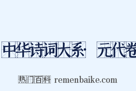 中华诗词大系·元代卷是什么意思的图片